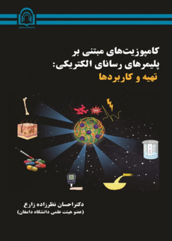 کامپوزیت های مبتنی بر پلیمرهای رسانای الکتریکی: تهیه و کاربردها