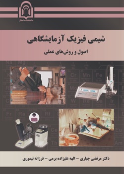 شیمی فیزیک آزمایشگاهی اصول و روش‌های علمی