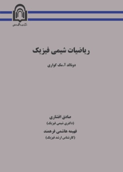 ریاضیات شیمی فیزیک