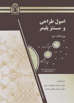 اصول طراحی و سنتز پلیمر