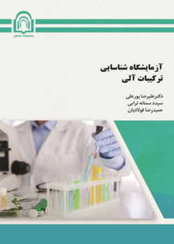 آزمایشگاه شناسایی ترکیبات آلی