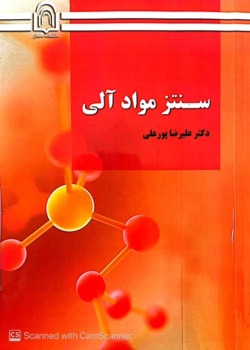 سنتز مواد آلی