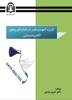 کاربرد کمومتریکس در اندازهگیریهای الکتروشیمیایی