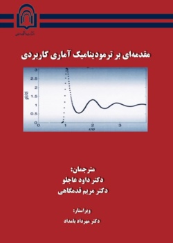 مقدمه‌ای بر ترمودینامیک آماری کاربردی