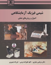شیمی فیزیک آزمایشگاهی اصول و روشهای علمی