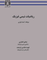 ریاضیات شیمی فیزیک
