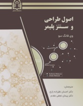 اصول طراحی و سنتز پلیمر