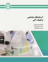 آزمایشگاه شناسایی ترکیبات آلی