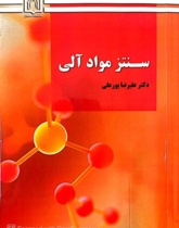 سنتز مواد آلی