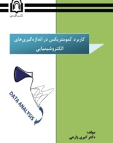کاربرد کمومتریکس در اندازهگیریهای الکتروشیمیایی