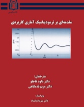 مقدمهای بر ترمودینامیک آماری کاربردی