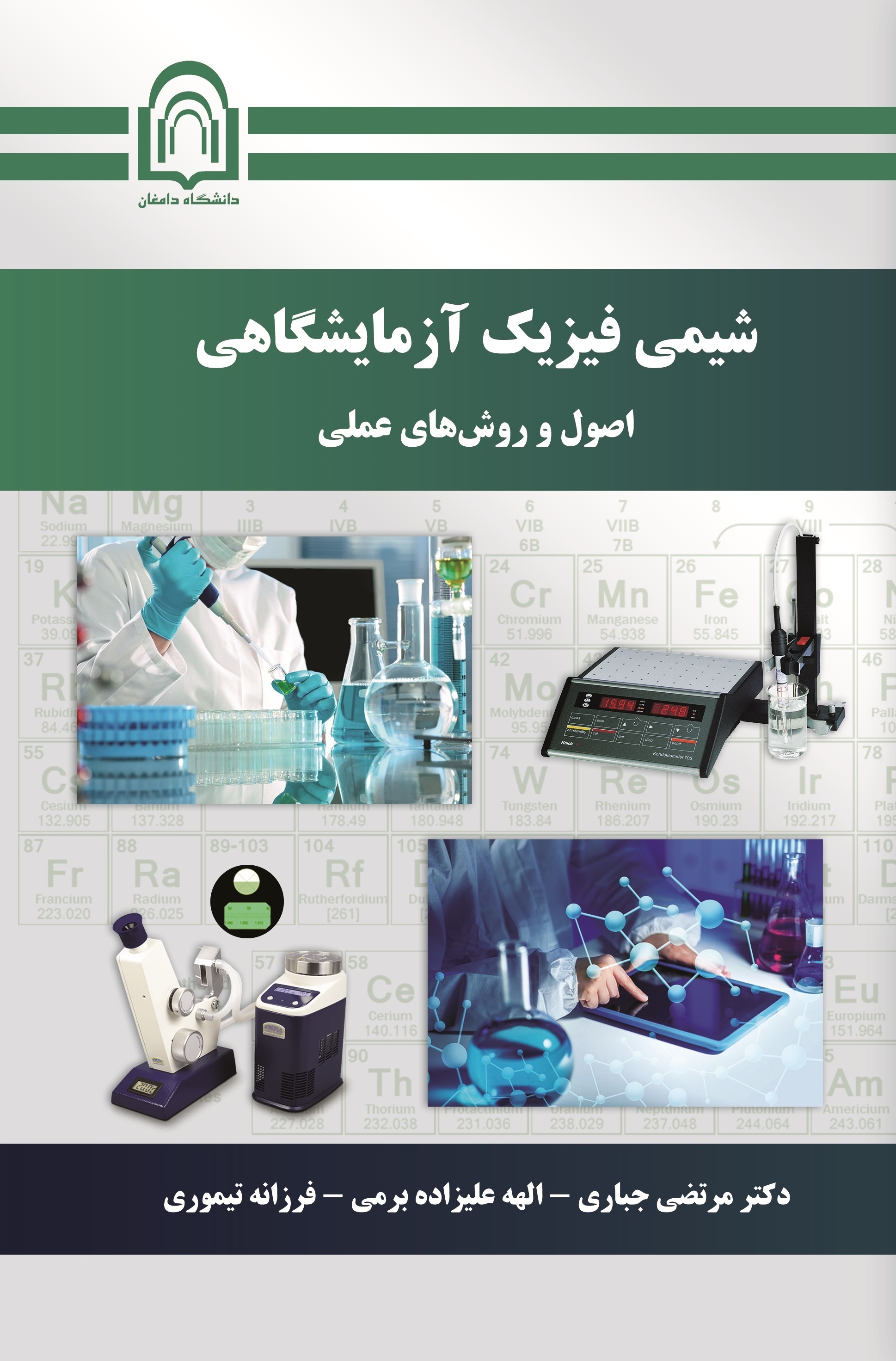 شیمی فیزیک آزمایشگاهی اصول و روش‌های علمی