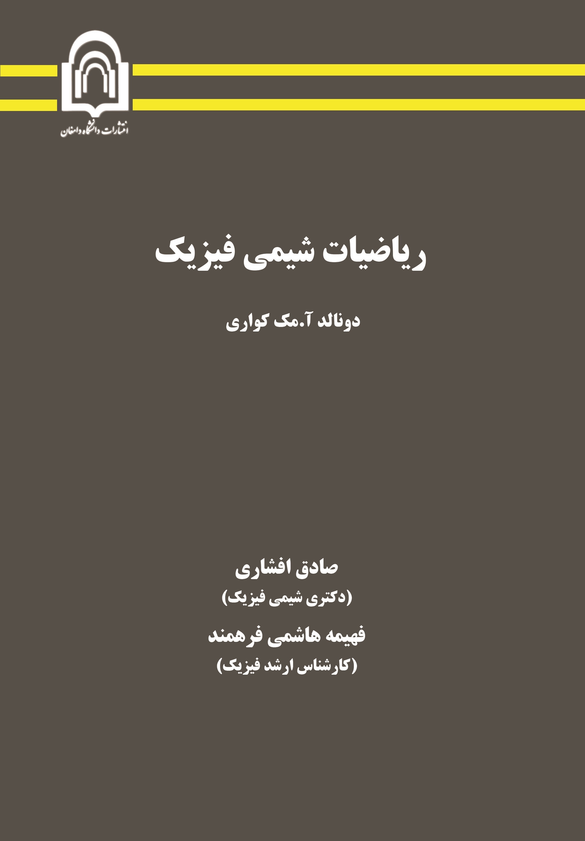 ریاضیات شیمی فیزیک