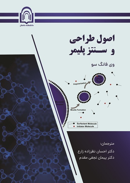اصول طراحی و سنتز پلیمر