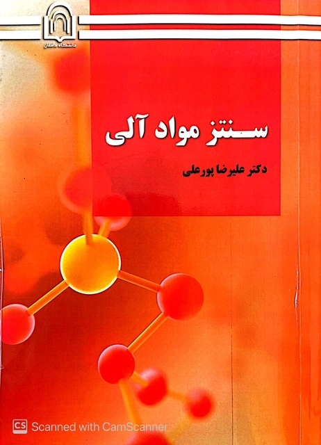 سنتز مواد آلی