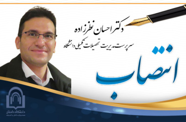 انتصاب دکتر احسان نظرزاده به عنوان مدیر تحصیلات تکمیلی دانشگاه