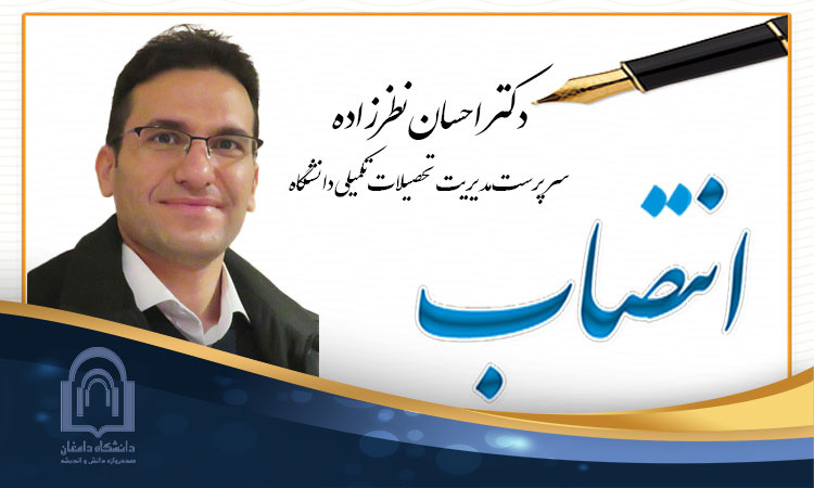 انتصاب دکتر احسان نظرزاده به عنوان مدیر تحصیلات تکمیلی دانشگاه